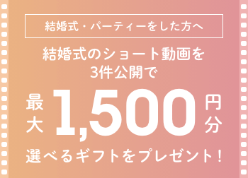 ＜結婚式・パーティーをした方へ＞結婚式のショート動画「ムビレポ」を3件公開で最大1,500円分の選べるギフトをプレゼント！