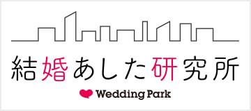 結婚あした研究所 結婚の“今”と“未来”を考えるメディア