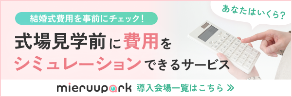 式場見学前に費用のシミュレーションができる「mieruupark（ミエルーパーク）