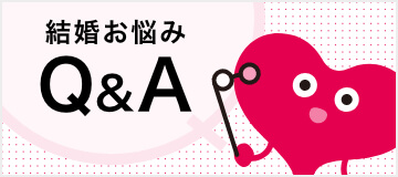 結婚式お悩みQ&A