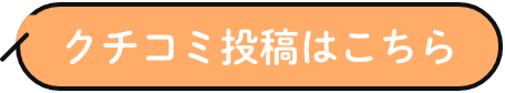 クチコミ投稿はこちら