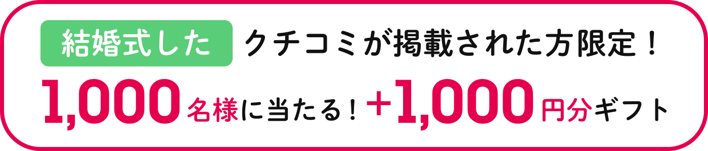 結婚式したクチコミキャンペーン 1000名様に当たる+1000円分ギフト