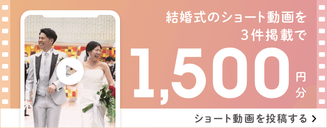 結婚式のショート動画を3件掲載で1,500円分 ショート動画を投稿する【結婚式当日ムービーレポート・ムビレポ】