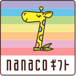 nanacoギフト